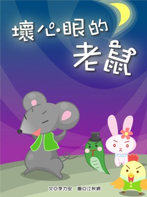 cover image of 壞心眼的老鼠 (The Crafty Mouse)